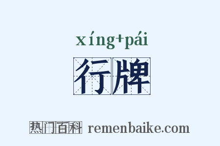 行牌是什么意思的图片